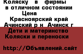 Коляску 3 в 1 фирмы Geoby в отличном состоянии › Цена ­ 4 500 - Красноярский край, Ачинский р-н, Ачинск г. Дети и материнство » Коляски и переноски   